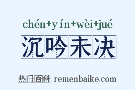 沉吟未决是什么意思的图片
